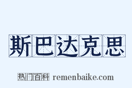 斯巴达克思是什么意思的图片